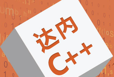 達內C++國際軟件工程師課程