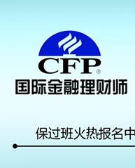 國際金融理財師CFP資格認證