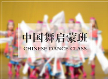 中國舞（啟蒙）班