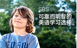 SBS培訓班