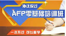 金融理财师AFP培训班