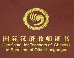 國際漢語教師資格證培訓