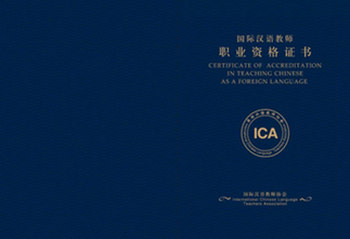 國際漢語教師證考試培訓
