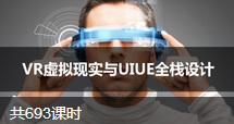 VR虚拟现实与UIUE全栈设计