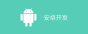Android開發培訓