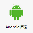 Android课程