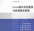 Linux操作系统及网络环境