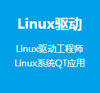 嵌入式Linux高級驅動班