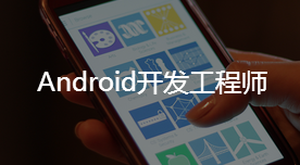 Android开发工程师