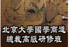 中國傳統文化國學董事長高級研修班