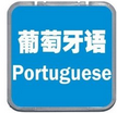 葡萄牙語零基礎至A2班