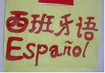 全日制西班牙語培訓班
