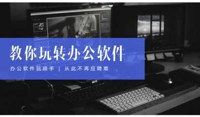 蘇州電腦辦公培訓，用office軟件使辦公無紙化