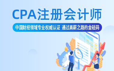 安徽CPA注册会计师