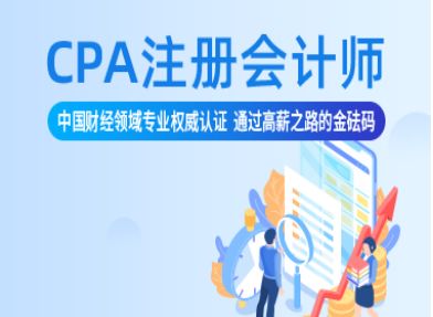 蚌埠CPA注册会计师