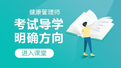 北京健康管理師三級招生簡章