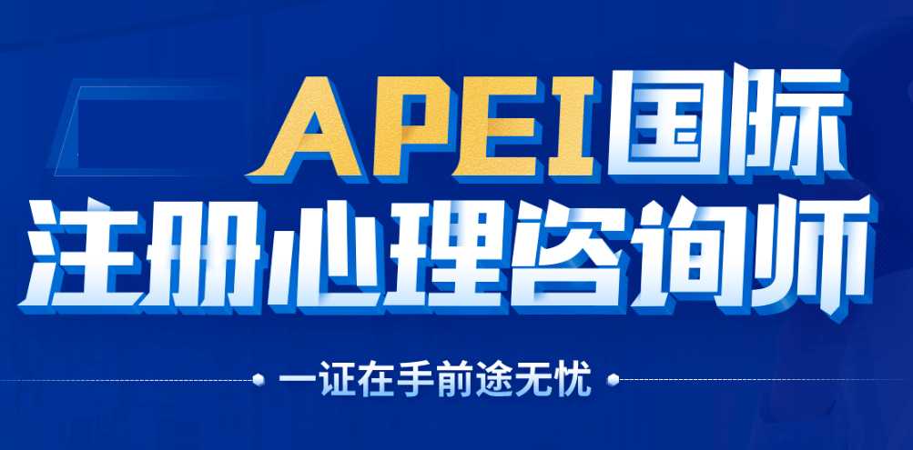 上海APEI国际注册心理咨询师招生简章