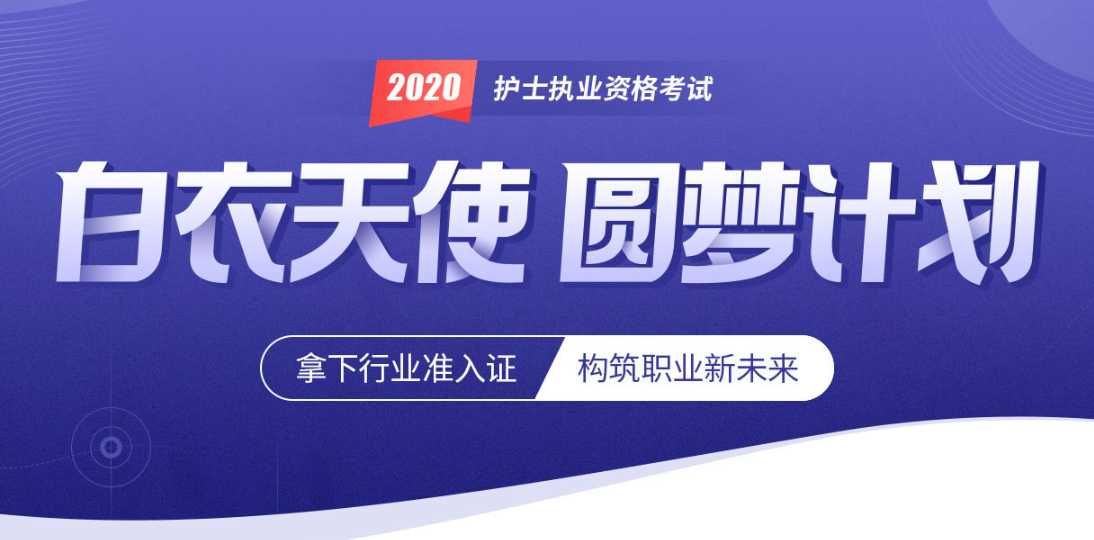 安徽2020年護士執業資格考試招生簡章