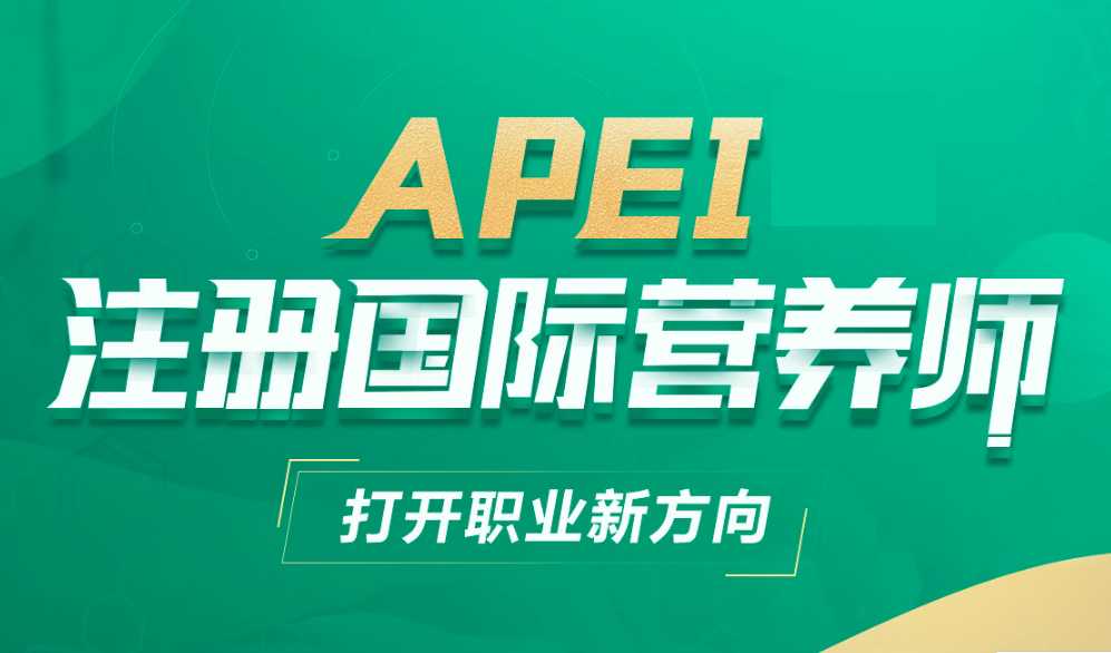 重庆垫江县APEI国际注册营养师招生简章