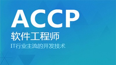 北大青鳥長沙新途ACCP軟件開發課程