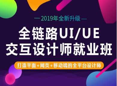上海黃浦區全鏈路UI/UE交互設計就業班招生簡章