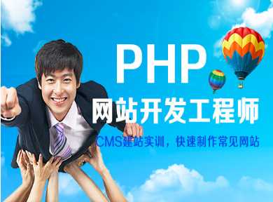 上海黄浦区PHP动态网页开发工程师招生简章