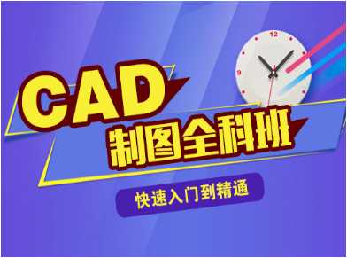 上海虹口區CAD建筑制圖全科班招生簡章