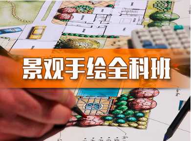 上海杨浦区景观手绘效果图全科班招生简章