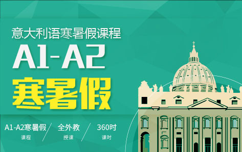 北京意大利语A1-A2寒暑假课程