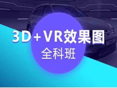 上海崇明區VR效果圖全科班招生簡章