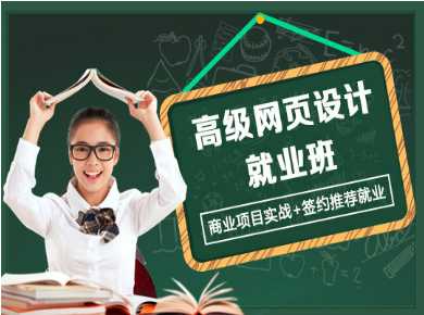上海浦東新區高級網頁設計就業班招生簡章