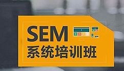 上海SEM培訓班