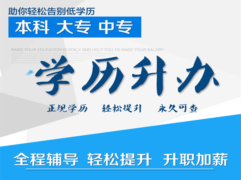 四川廣元成人高考學歷提升報名招生中心