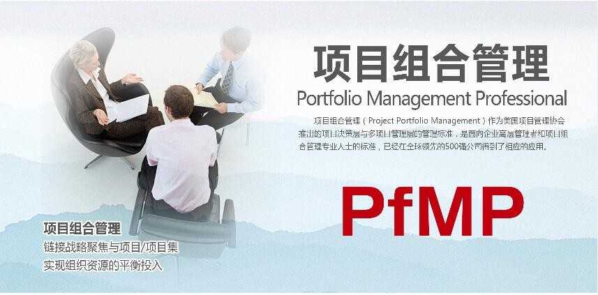 項目管理者聯盟項目組合管理與PfMP認證培訓