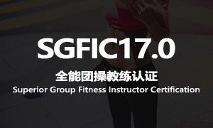 SGFIC17.0全能團操教練認證