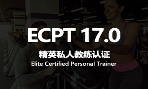 ECPT17.0精英私人教练认证