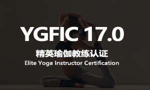 YGFIC17.0精英瑜伽教练认证