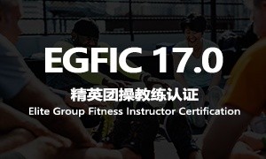 EGFIC17.0精英團操教練認證