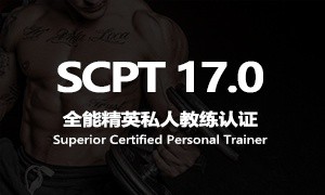 SCPT17.0全能精英私人教练认证