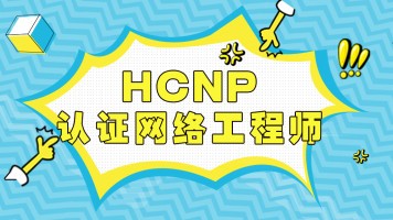 HCNP系统学习班【包含HCNA】+【实战大礼包】