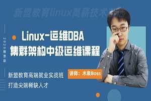 《Linux-中級運維實戰（運維DBA+集群架構）課程（前4個月）》