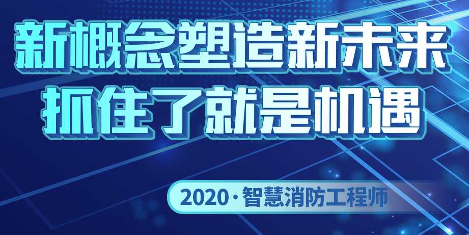 北京2022年智慧消防工程師招生簡章
