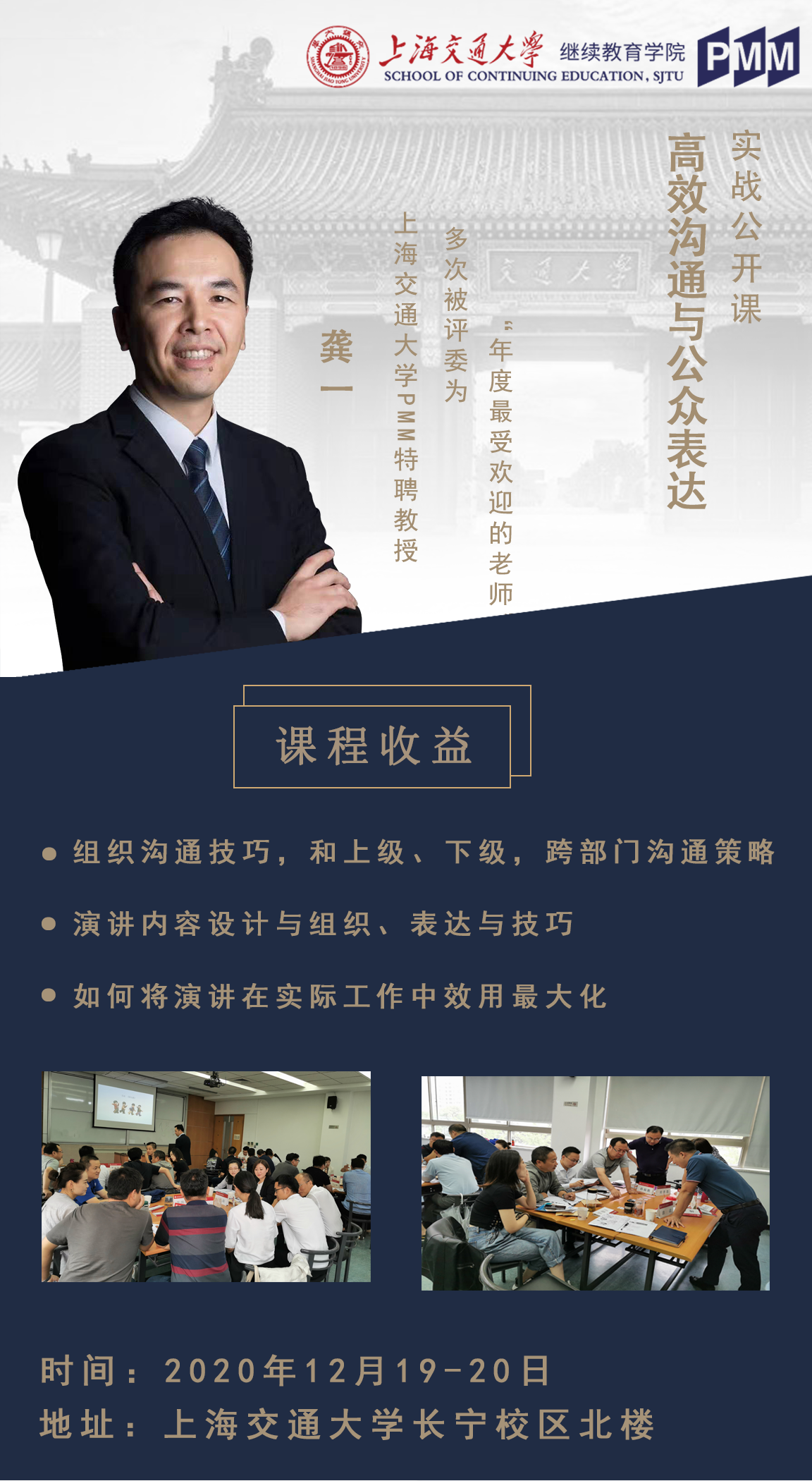 上海交通大學實戰營銷管理PMM12月《高效溝通與公眾表達》課程預告