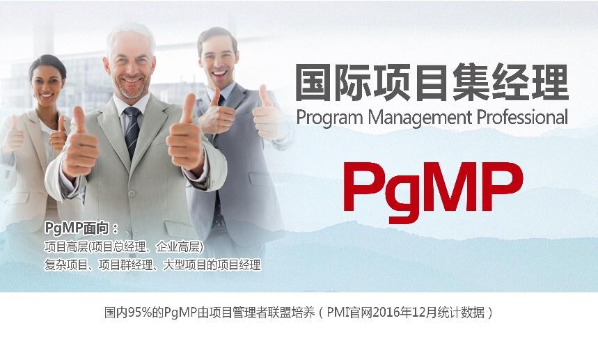 项目管理者联盟《项目集管理PgMP认证》培训