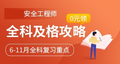 怀化洪江市中级安全工程师招生简章