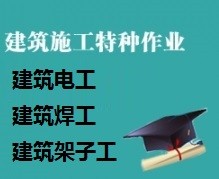 上海市建筑电工证考证培训机构