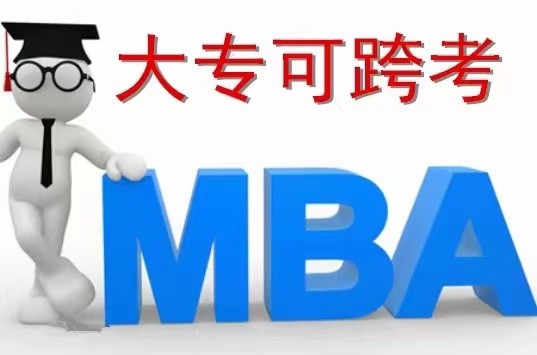 四川在職研究生考前輔導 MBA/MPA 雙證