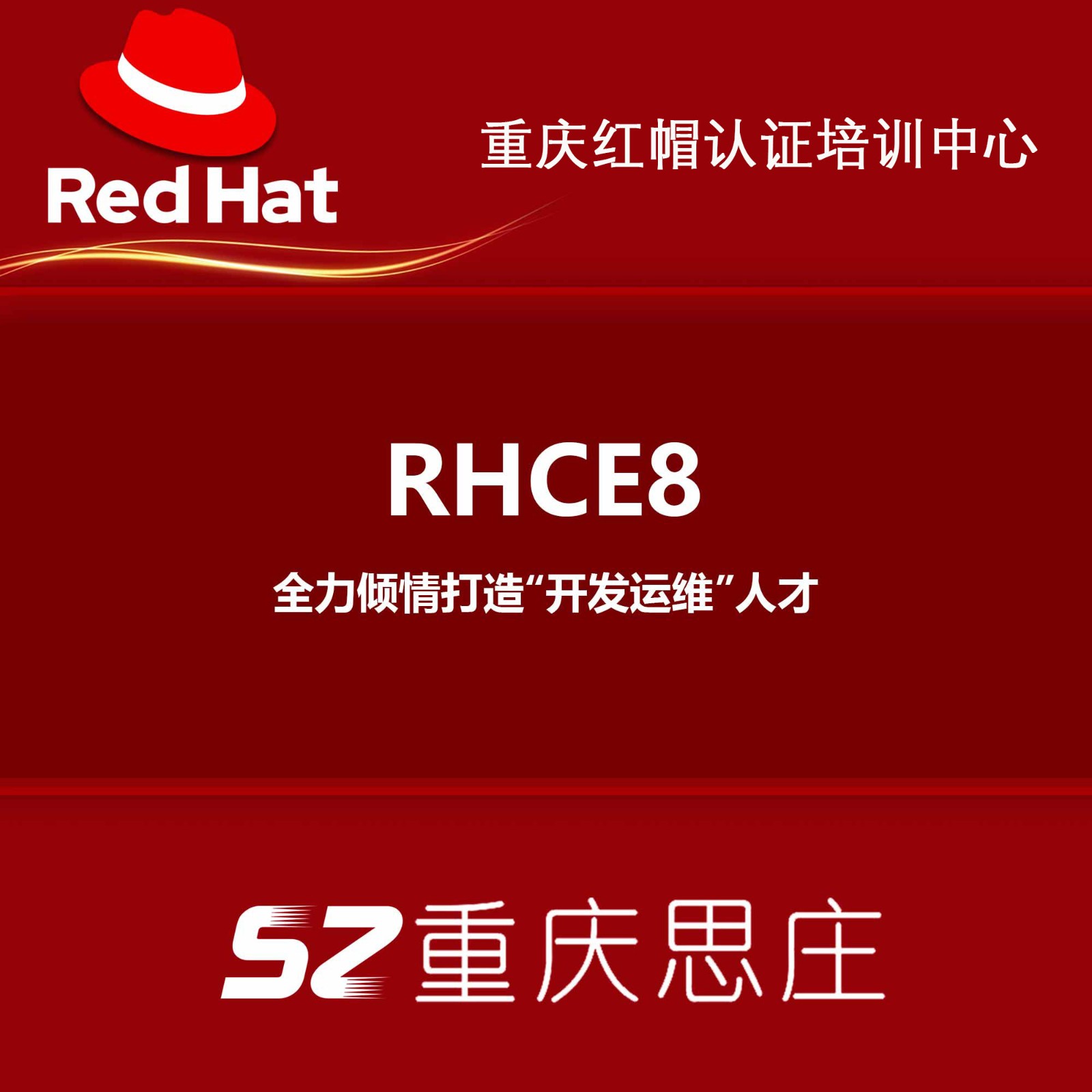 重庆思庄linux培训，RHCE8月周末班报名中