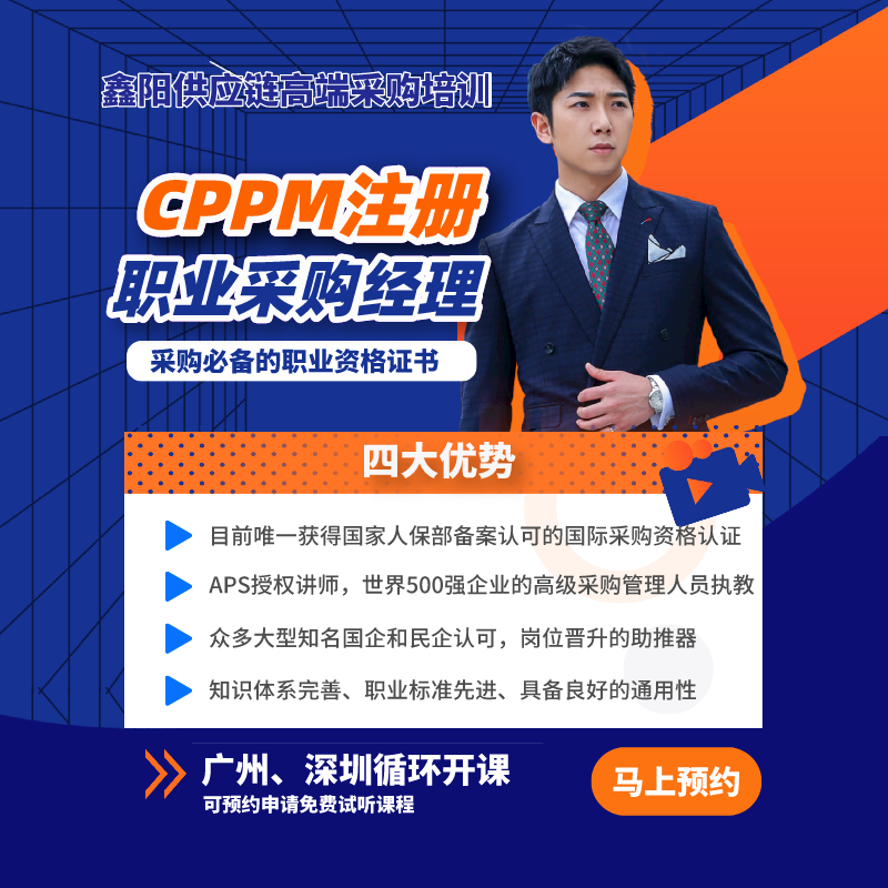 2022采购培训CPPM注册采购经理高端研修课程