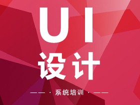 昆明搜魚互聯網學院_云南搜魚IT教育互聯網學院提供UI設計培訓